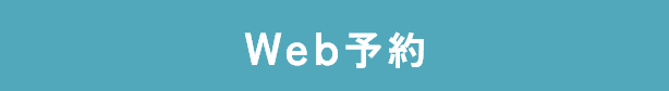 Web予約