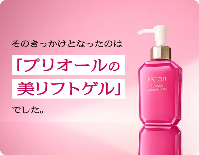 そのきっかけとなったのは「プリオールの美リフトゲル」でした。