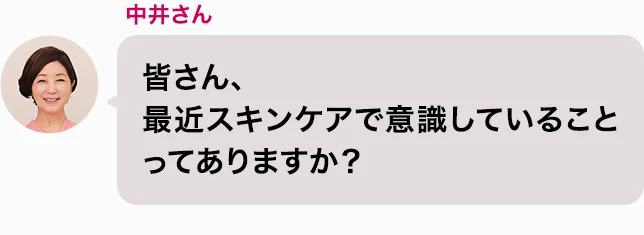 中井さん 皆さん、最近スキンケアで意識していることってありますか？
