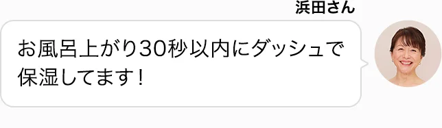 浜田さん お風呂上がり30秒以内にダッシュで保湿してます！