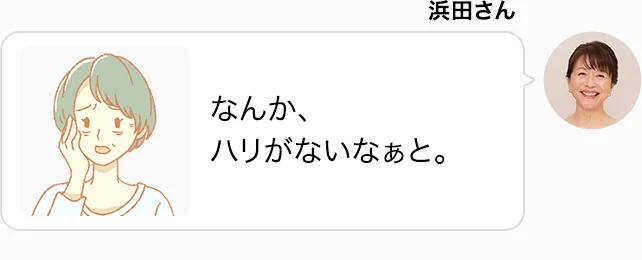 浜田さん なんか、ハリがないなぁと。