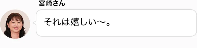 宮崎さん それは嬉しい〜。