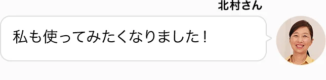 北村さん 私も使ってみたくなりました！
