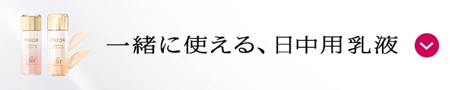 一緒に使える、日中用乳液