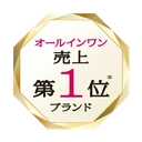 オールインワン売上第1位ブランド