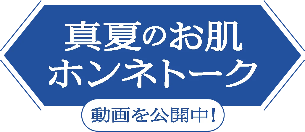 真夏のお肌 ホンネトーク 動画を公開中!