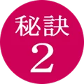 秘訣2