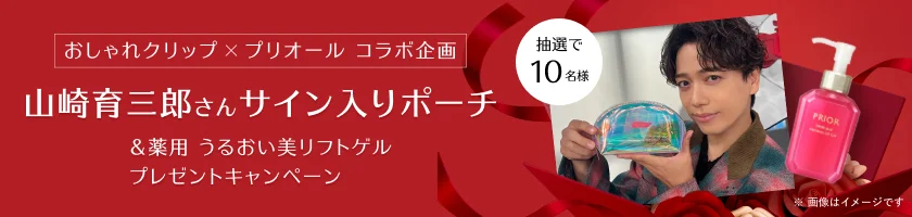 山崎育三郎さんサイン入りポーチ & 薬用 うるおい美リフトゲルプレゼントキャンペーン
