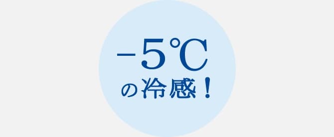 ―5℃の冷感