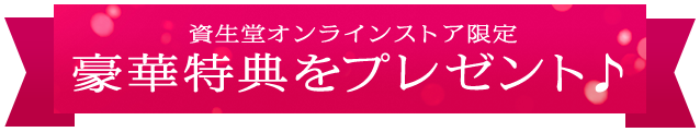 資生堂オンラインストア限定 豪華特典プレゼント♪