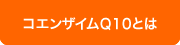 コエンザイムQ10とは