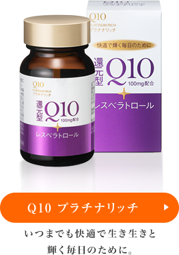 Q10 プラチナリッチ　いつでも快適でいきいきと輝く毎日のために。