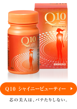 Q10 シャイニービューティー　芯の美人は、バテたりしない。