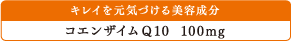 キレイを元気づける美容成分：コエンザイムQ10 100mg