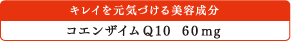 キレイを元気づける美容成分：コエンザイムQ10 60mg