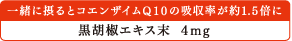 一緒に摂るとコエンザイムQ10の吸収率が約1.5倍に：黒胡椒エキス末 4mg