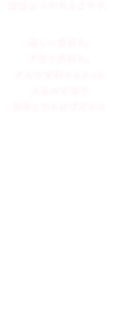 就活おつかれさまです。嬉しい気持ち、不安な気持ち。どんな気持ちもきっと人生の大切な節目になるはずだから新しいスタートのためにみんなでたのしく就活をねぎらうお祭りです。