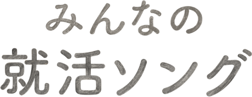 みんなの就活ソング