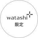 watashi+限定