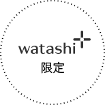 watashi+限定