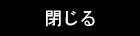 閉じる