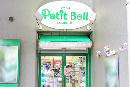 美容専科・プチベル | 資生堂の化粧品・コスメ | Beauty Key