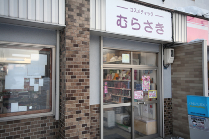 北海道札幌市北区の店舗 資生堂の化粧品 コスメ ワタシプラス 資生堂
