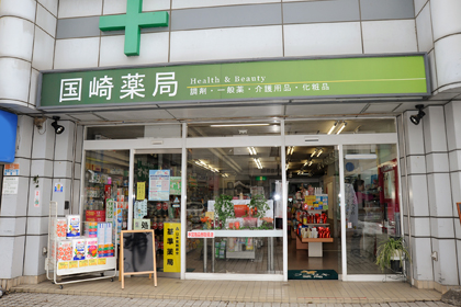 （有）国崎薬局