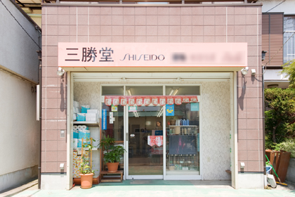 三勝堂 | 資生堂の化粧品・コスメ | Beauty Key（ビューティーキー）by