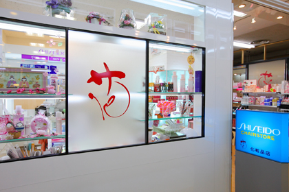 花 化粧品店 資生堂の化粧品 コスメ ワタシプラス 資生堂