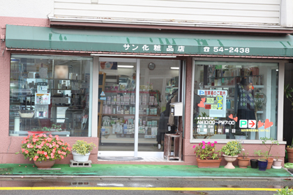 福井県福井市の店舗 資生堂の化粧品 コスメ ワタシプラス 資生堂