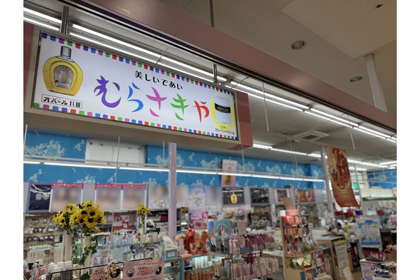 むらさきや パワーセンター店 | 資生堂の化粧品・コスメ | Beauty Key