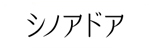 シノアドア