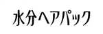 水分ヘアパック