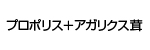 プロポリス＋アガリクス茸