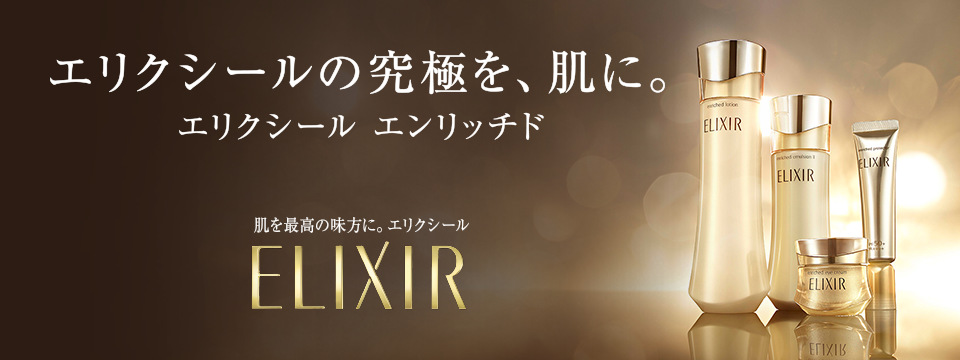 エリクシール エンリッチド