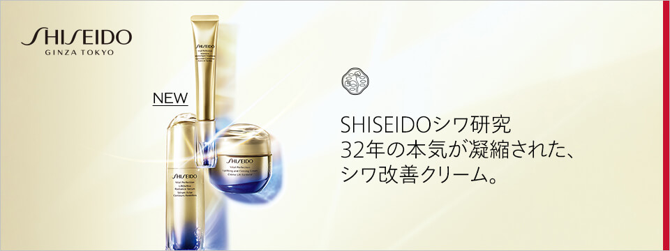 資生堂公式】SHISEIDO バイタルパーフェクションの商品情報・コスメの通販 | ワタシプラス