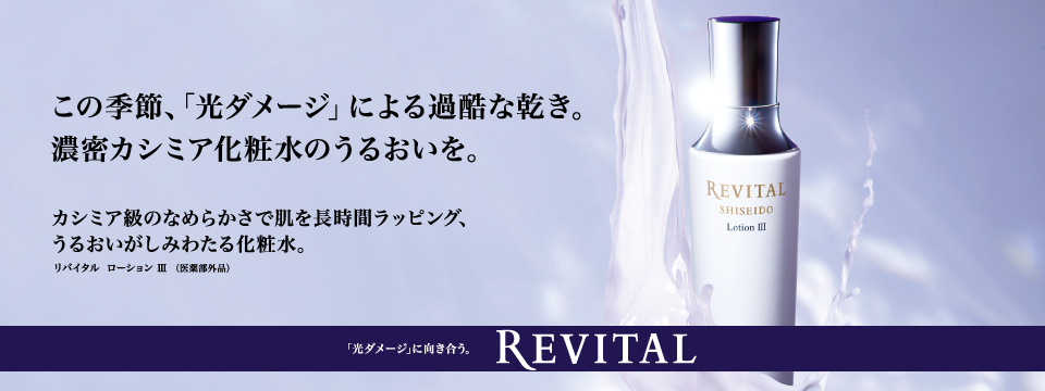 資生堂公式 リバイタルの商品情報 コスメの通販 ワタシプラス