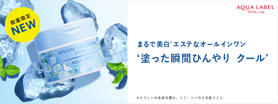 資生堂公式】アクアレーベルの商品情報・コスメの通販 | ワタシプラス