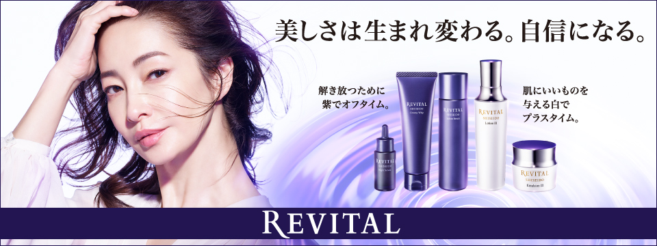 リバイタル