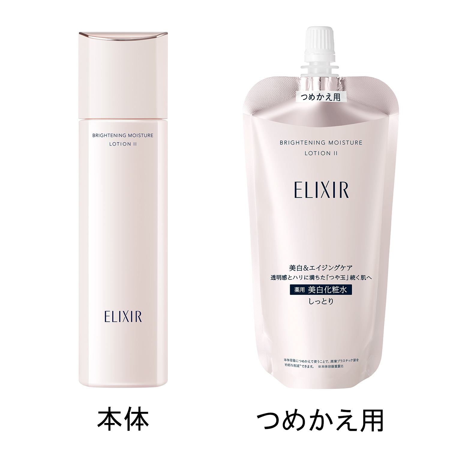 資生堂　エリクシール　ブライトニングWT　化粧水 乳液　とてもしっとり　つめかえ SHOHIN_PL_C3_G59701.jpg