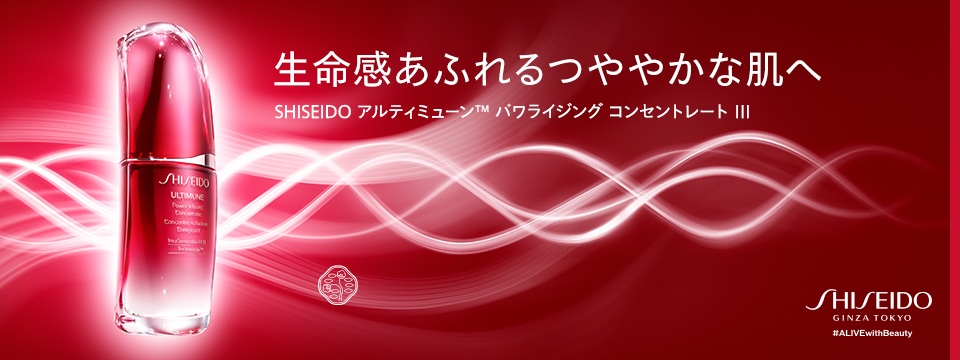 SHISEIDO アルティミューン