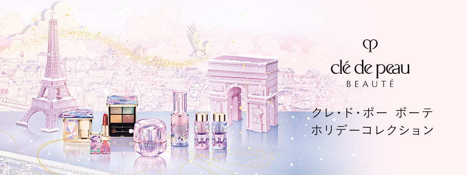クレ・ド・ポー ボーテ｜商品カタログ｜Beauty Key（ビューティーキー 