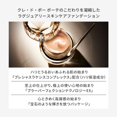 クレ・ド・ポー ボーテ ル・フォンドゥタンn｜商品カタログ｜Beauty