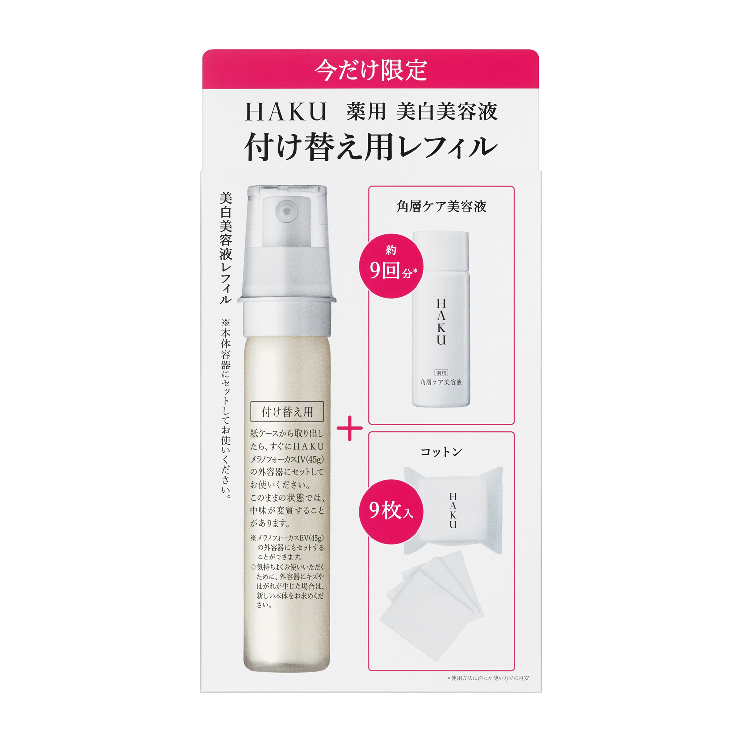 HAKU メラノフォーカスIV レフィルセット HAKU ハク メラノフォーカスIV 45g 付け替え用レフィル