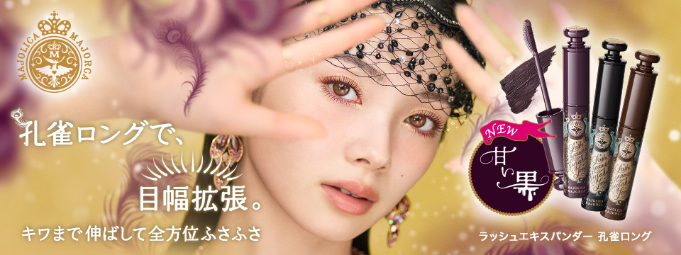 マジョリカ マジョルカ｜商品カタログ｜Beauty Key（ビューティーキー