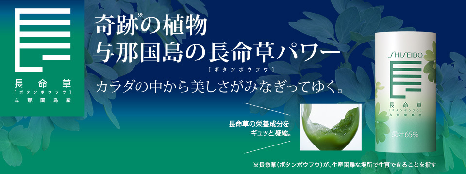 資生堂 長命草｜商品カタログ｜Beauty Key（ビューティーキー） by