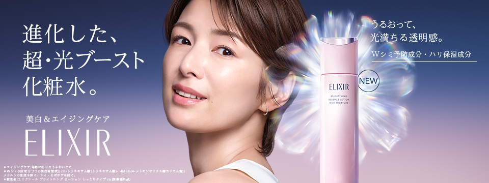 エリクシール ホワイト｜商品カタログ｜Beauty Key（ビューティーキー