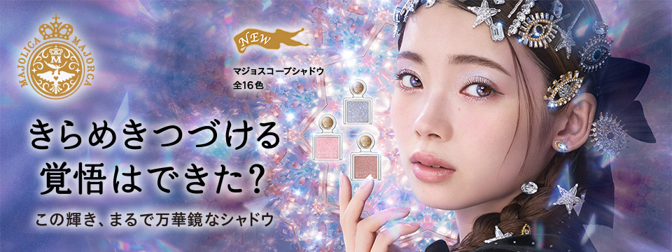 マジョリカ マジョルカ｜商品カタログ｜Beauty Key（ビューティーキー