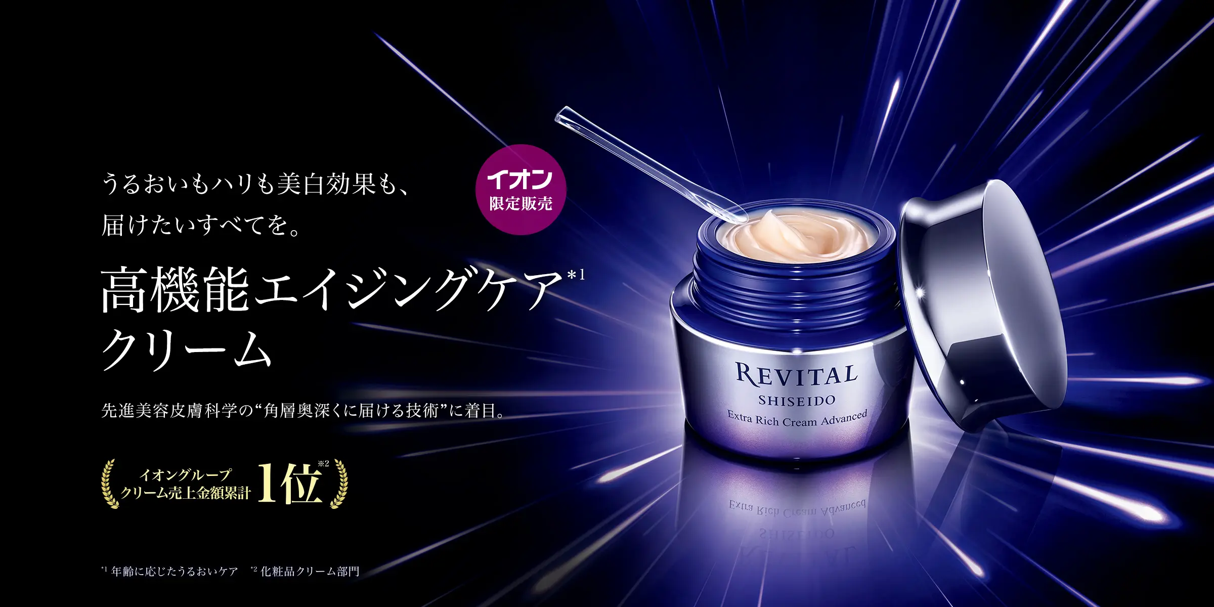 高機能エイジングケアクリーム｜リバイタル（REVITAL）｜資生堂